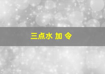 三点水 加 令